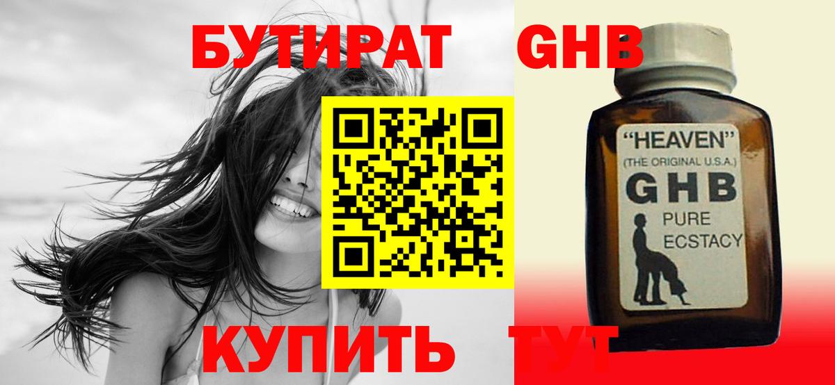 Бутират GHB Вятские Поляны